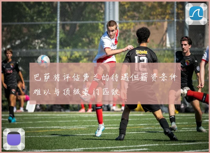 巴萨将评估费兰的待遇但薪资条件难以与顶级豪门匹敌