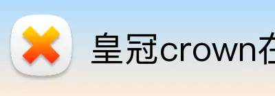 皇冠crown在线 logo